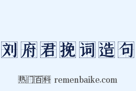 刘府君挽词造句是什么意思的图片